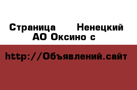  - Страница 14 . Ненецкий АО,Оксино с.